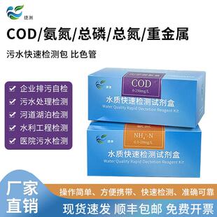 COD水质快速检测包总磷总氮氨氮测试包总余氯污水试剂盒比色管