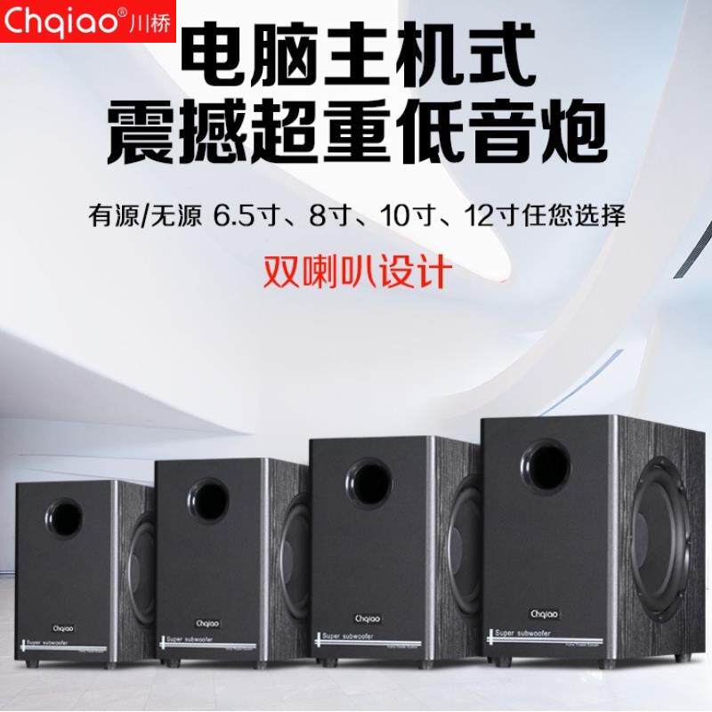 CHQIAO/川桥 6.5寸8寸10寸12寸有源无源低音炮木质大功率低音音箱