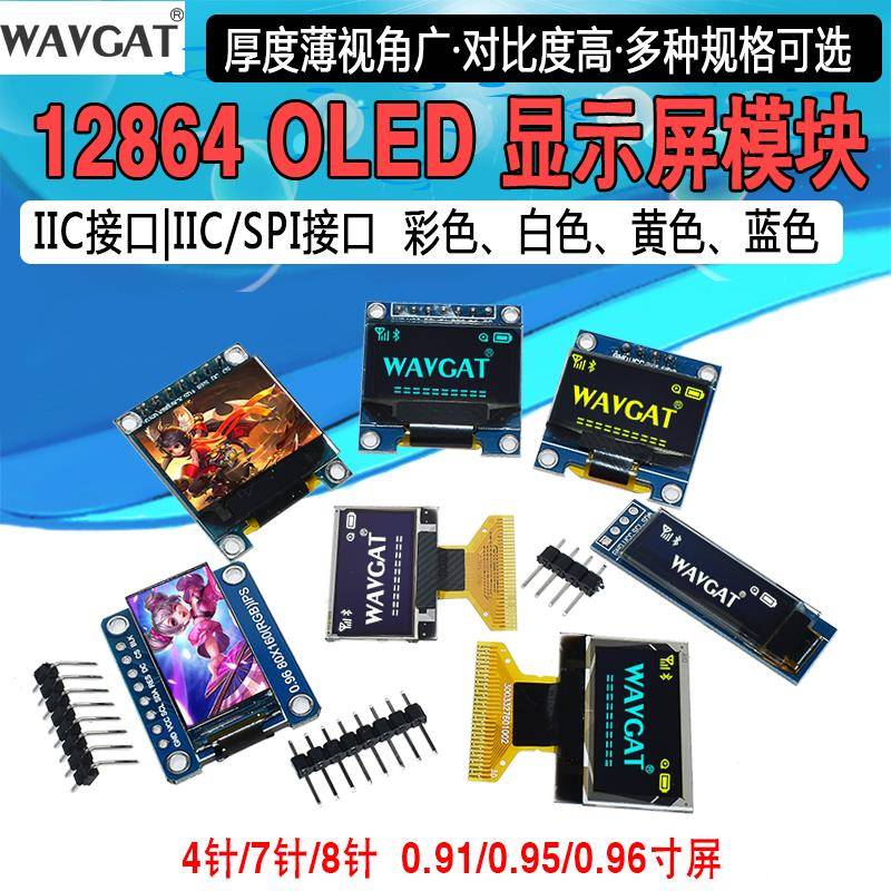 0.96寸OLED显示屏TFT模块0 1.3寸彩色液晶屏12864屏 IIC/SPI 厂家