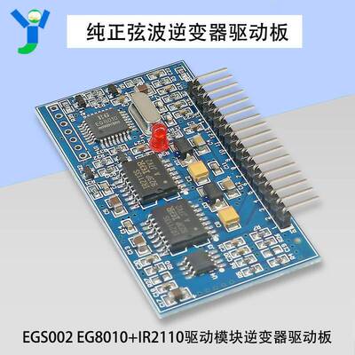纯正弦波EGS002 EG8010+IR2110驱动模块逆变器驱动板5V单电源供电