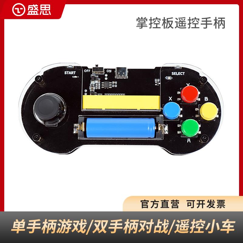 盛思掌控板遥控手柄Python编程智能套件摇杆按键无线遥控游戏手柄