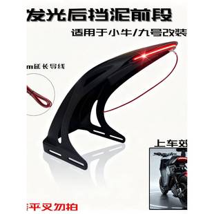 新款ABS可发光后挡泥板前段 专配小牛9号及电动改装平叉 个性挡泥