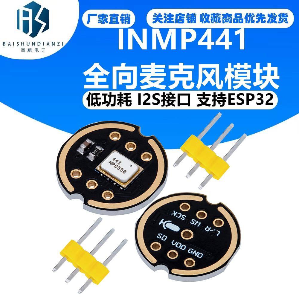INMP441全向麦克风模块 MEMS 高精度 低功耗 I2S接口 支持ESP32