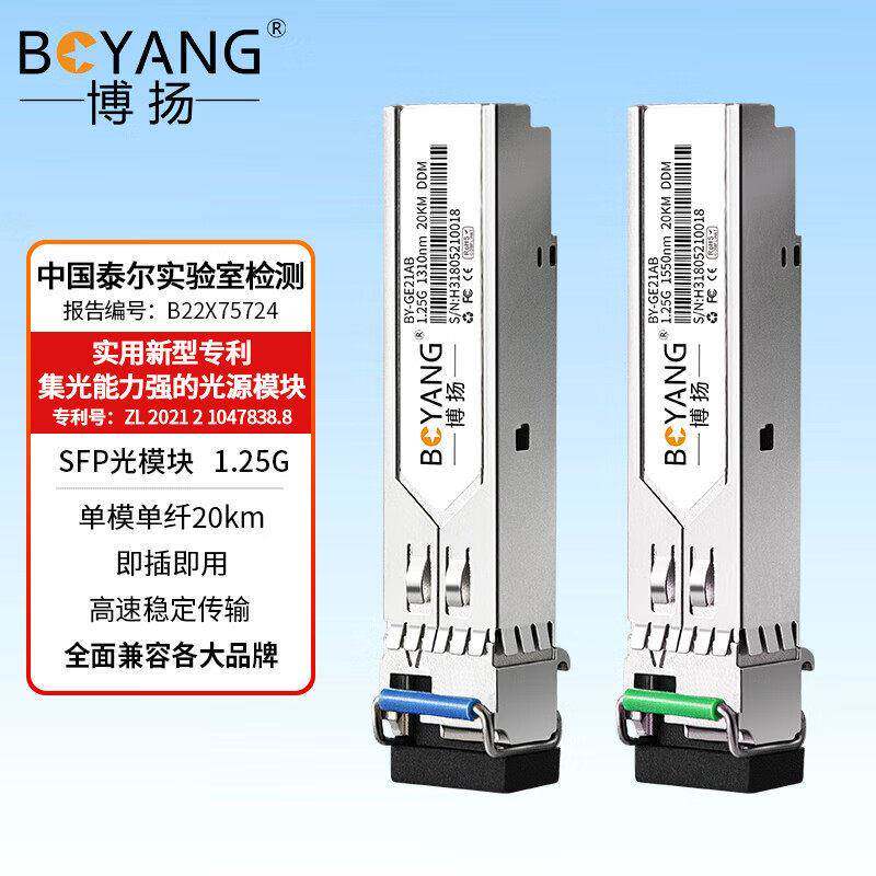 博扬 SFP光模块千兆1.25G单模单纤/双纤 1310/1550nm BY-GE21AB