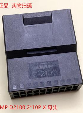 AMP D2100 1-1318115-9 20孔母头 可直接拍 当天发货