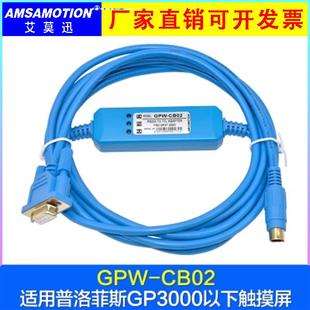 适用于Proface 普洛菲斯触摸屏编程编程电缆/数据下载线GPW-CB02