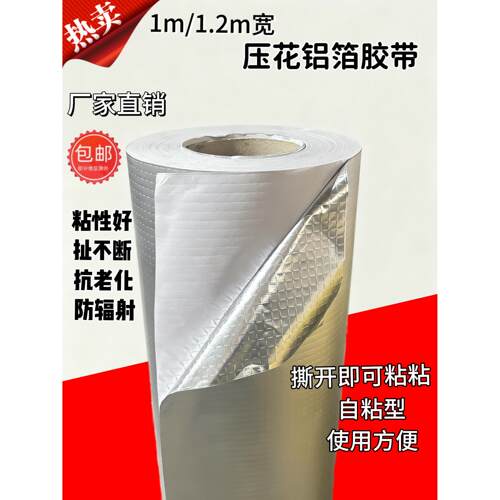 压花铝箔胶带自粘型防晒隔热保温 反光防水 防潮
