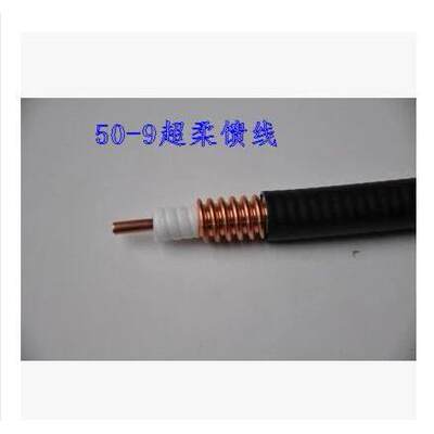 汉胜亨鑫中天 1/2超柔电缆 超柔馈线 50-9超柔馈管 50-9软馈线