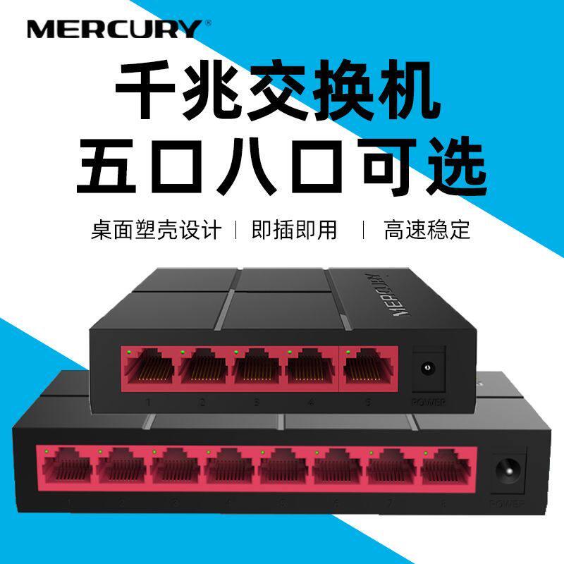 MERCURY SG105M5口千兆交换机乙太网集线器桌面式家用监控网路