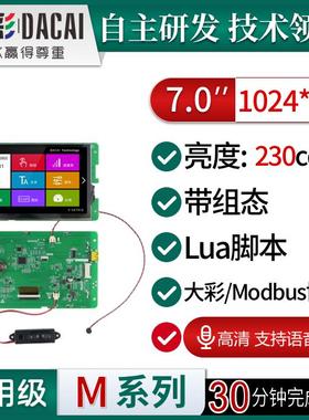 大彩7寸M型语音识别8P串口屏/带组态/LUA触摸屏DC10600M070