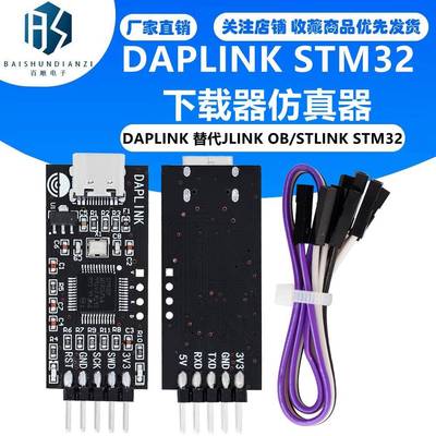 DAPLINK 替代JLINK OB/STLINK STM32烧录器下载器仿真器ARM
