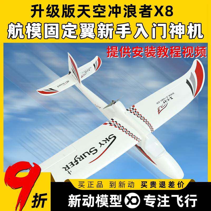 天捷力天空冲浪者X8遥控滑翔机固定翼航模遥控飞机练习机fpv