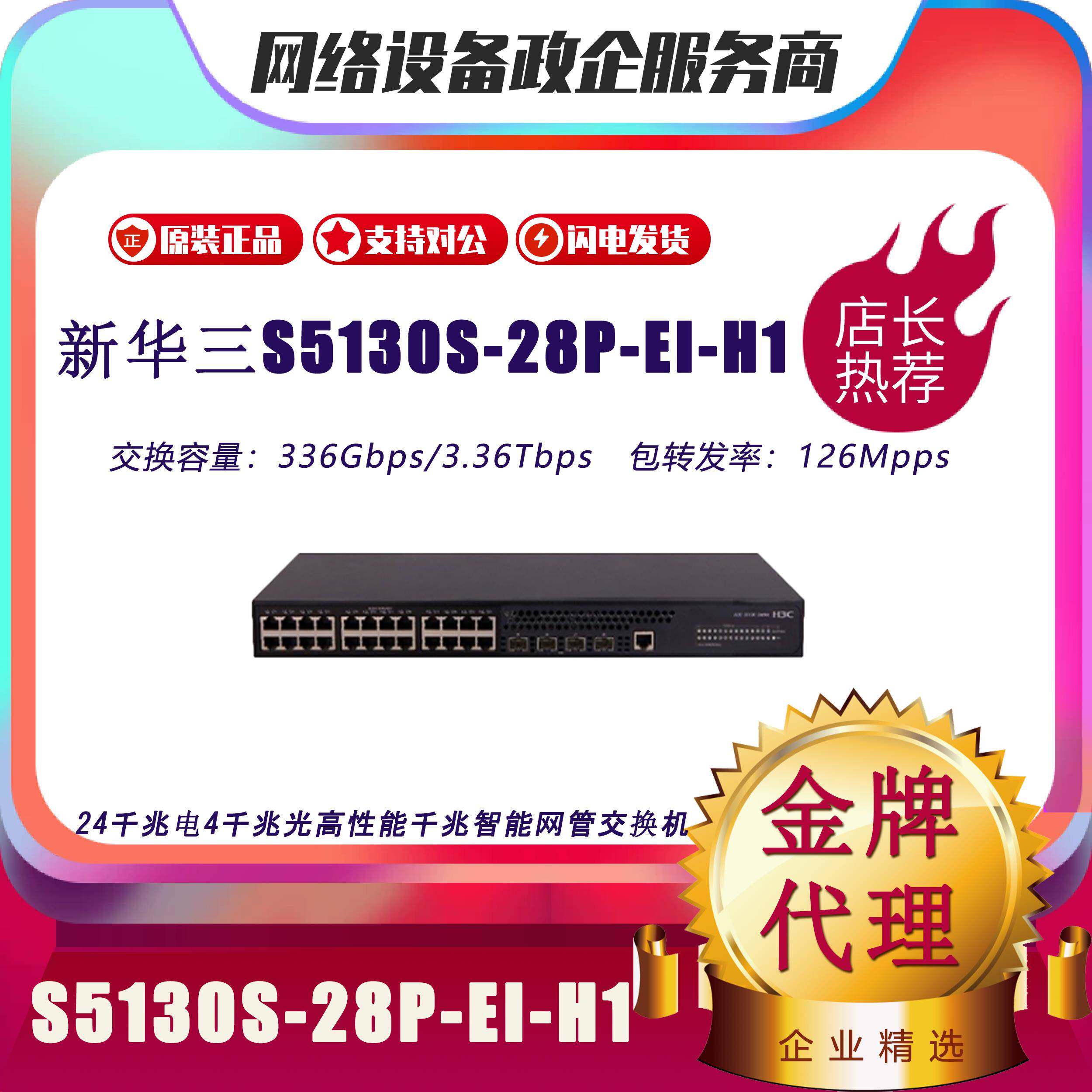 H3C华三S5130S-28P/10P/12TP/20P/28S/52P/52S/EI/H1/R千兆交换机