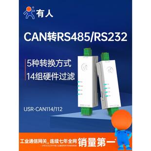 有人CAN转RS485 CAN114 RS232串口服务器CAN总线转串口modbus网关