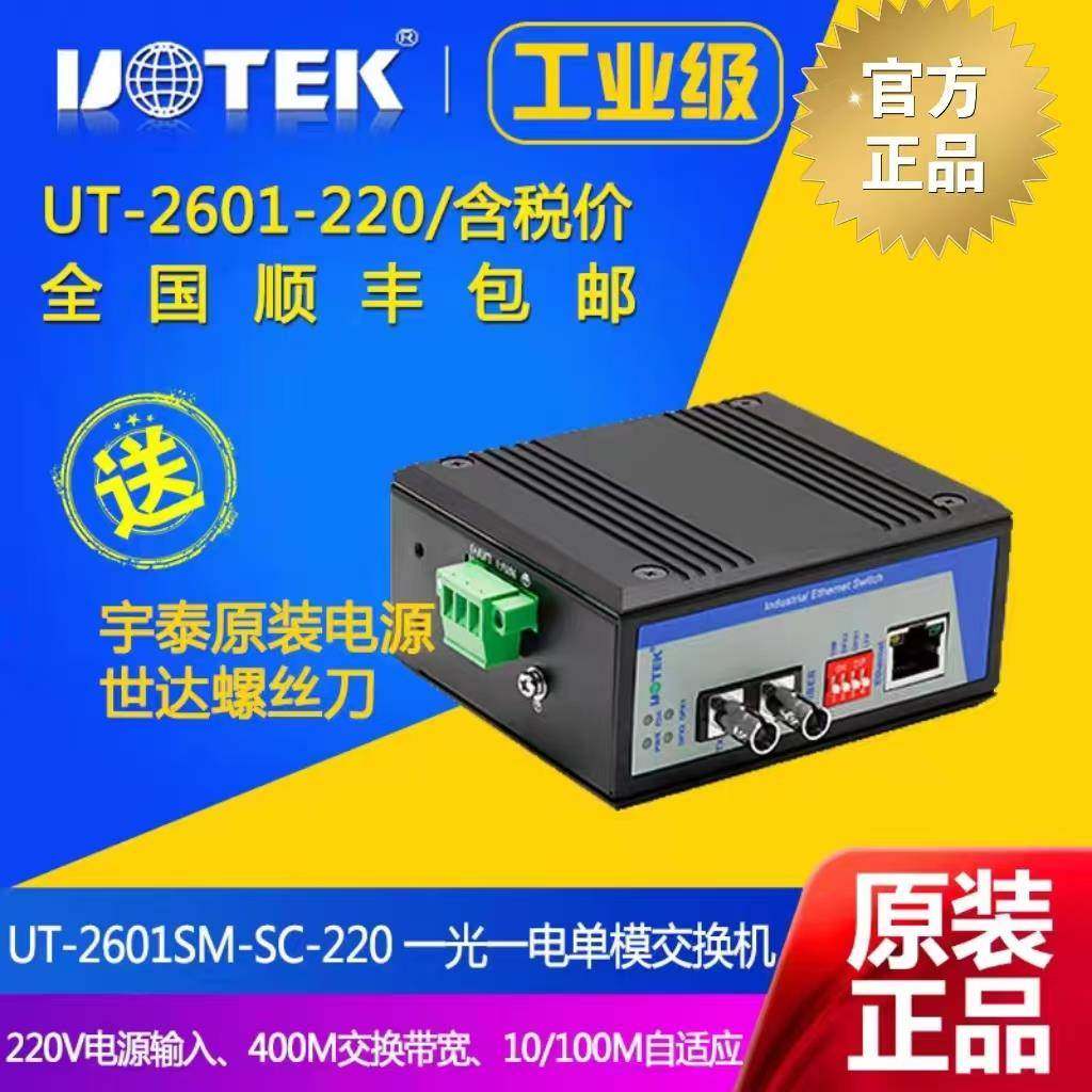 UT-2601SM-SC-220 10/100M一光一电单模导轨式非网管以太网交换机