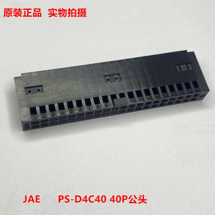 PS-D4C40 JAE 40P公头 2.54mm间距 全新原装正品 可直接拍