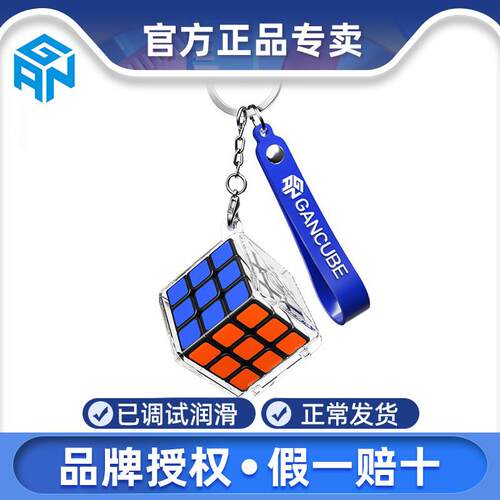 GAN330三阶魔方迷你钥匙扣挂饰 14岁以上益智智力玩具