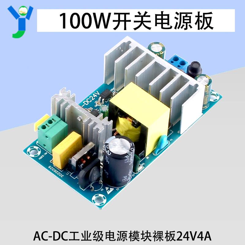100W24V4A开关电源板AC-DC电源模块裸板工业级过流过载短路保护