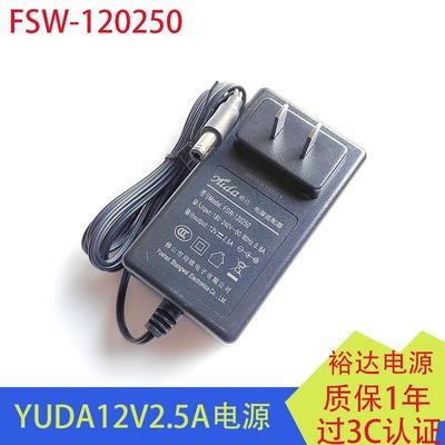 FSW-120250电源适配器12V2.5A裕达YUDA电源显示器SW-120250尚维