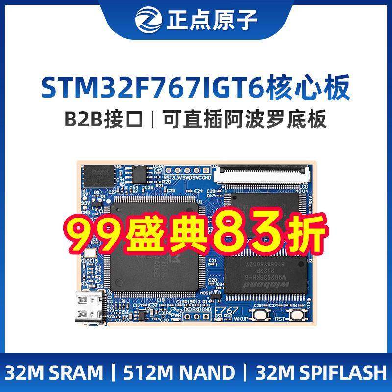 正点原子阿波罗STM32F767IGT6核心板开发板STM32F7 超F103 F4 ARM
