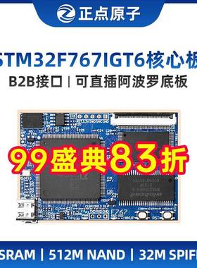 正点原子阿波罗STM32F767IGT6核心板开发板STM32F7 超F103 F4 ARM