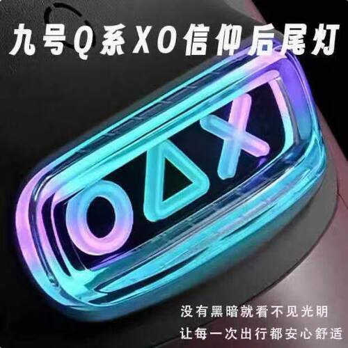 XO信仰小q尾灯 九号Q系列Q80c/Q85c/Q90/Q30c/Qzmix后尾灯APP可调
