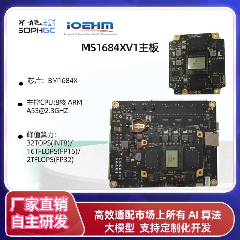 BM1684X八核AI开发主板 高算力32T学习评估板工控应用