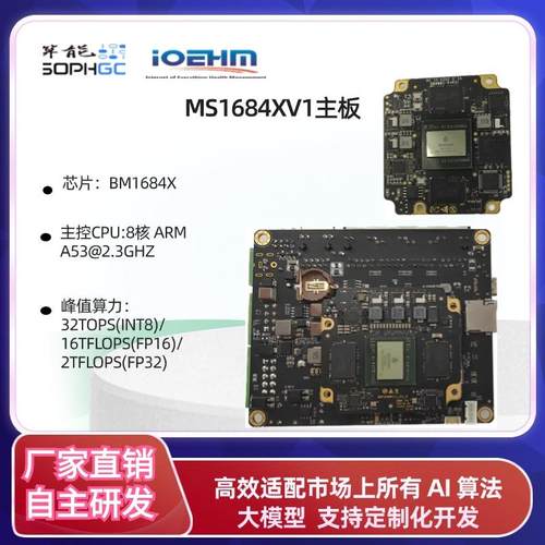 BM1684X八核AI开发主板 高算力32T学习评估板工控应用