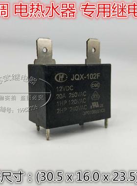 全新散装JQX-102F-12VDC HF102F-12VDC 20A 250V空调热水器继电器