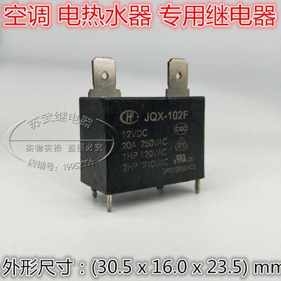 全新散装JQX-102F-12VDC HF102F-12VDC 20A 250V空调热水器继电器