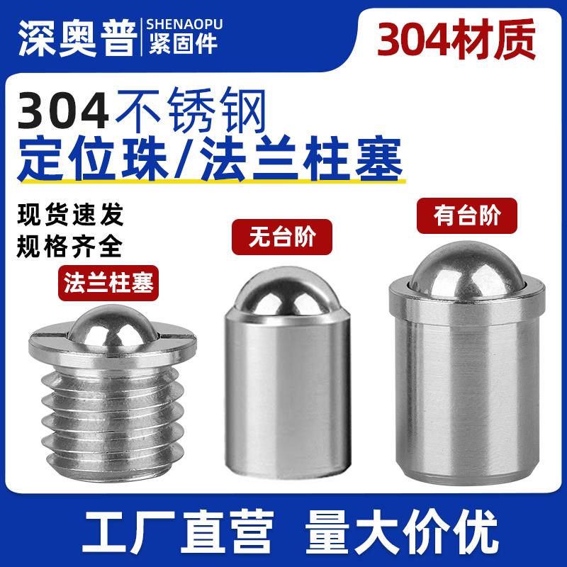 304不锈钢定位珠碰珠压入式球头柱塞台阶法兰球形弹簧钢珠螺丝