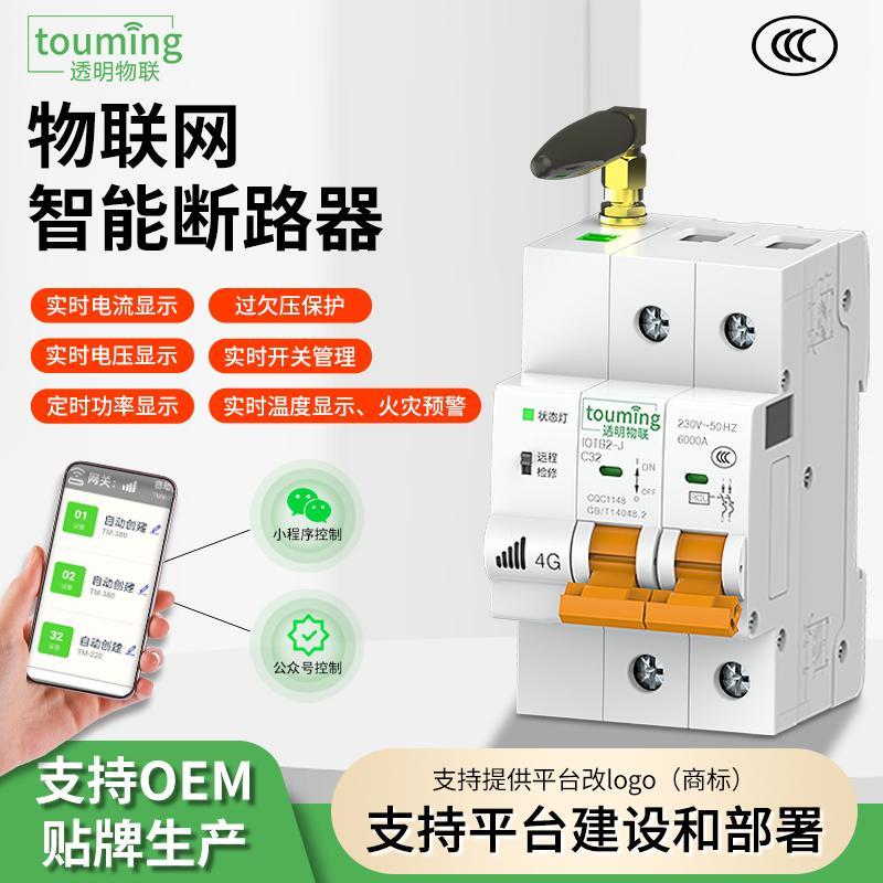 透明物联网智能断路器4G无线手机远程遥控控制开关电机综合保护器