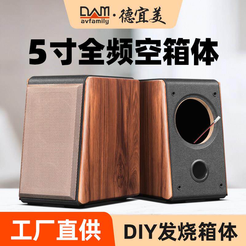 德宜美5寸书架音箱空箱体hifi发烧级全频喇叭diy音箱空箱外壳木质