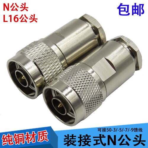 50-3-5-7-9N公头高档装接型N公头5D-FB接头N-J-7对讲机馈线专用头