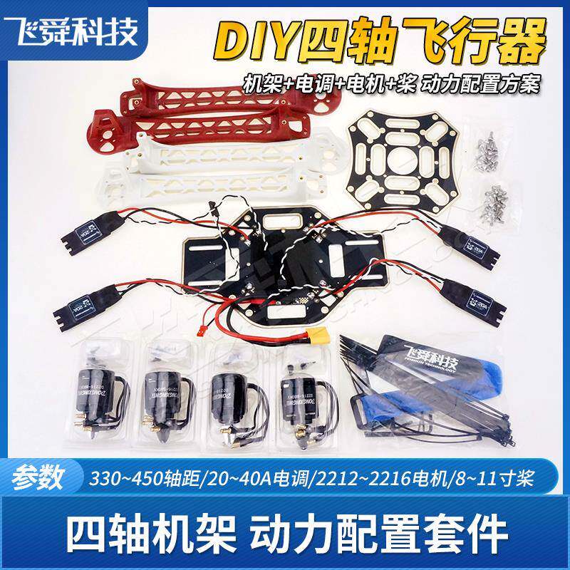 DIY组装F450/F330四轴飞行器机架动力配置方案套装配件电机电调桨