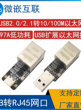 USB转网口网络CH397A模块USB转RJ45电脑Type-C/USB扩展以太网接口
