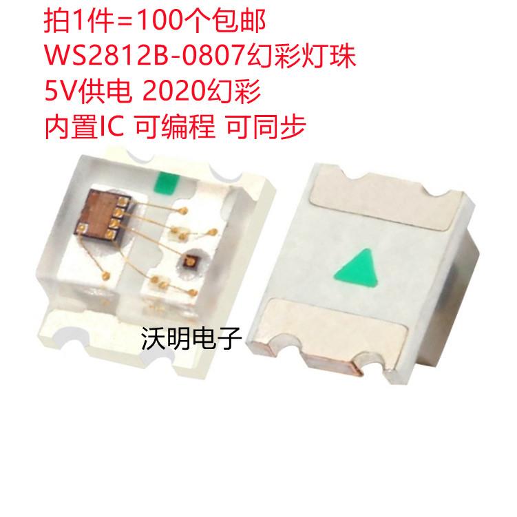 包邮0807幻彩WS2812B贴片LED灯珠5V七彩内置IC 2020炫彩RGB可编程