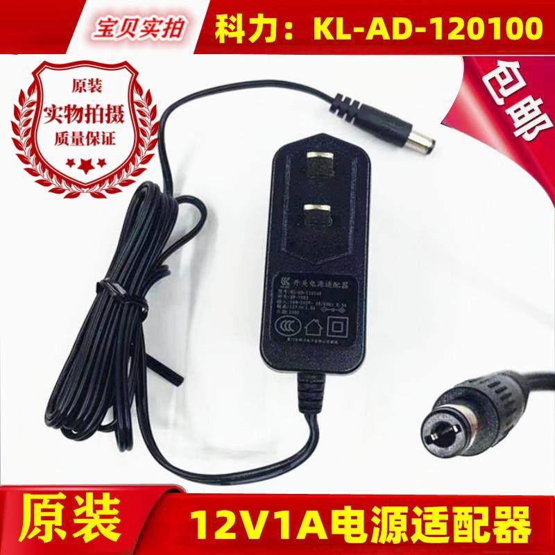 原装科力KL-AD-120100电源适配器12V1A 光纤猫 路由器充电器线