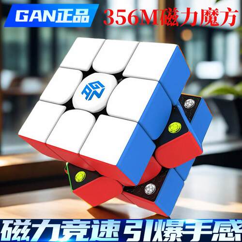 GAN356m磁力三阶魔方块玩具356 rs智能益智专业比赛专用全套益智