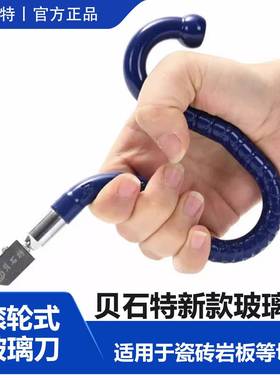 贝石特正品蓝色异形玻璃刀滚轮式人体力学切割工具厚玻璃瓷砖专用