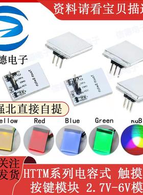 HTTM系列电容式 触摸开关 按键模块 2.7V-6V模块 红/蓝/黄/绿/彩