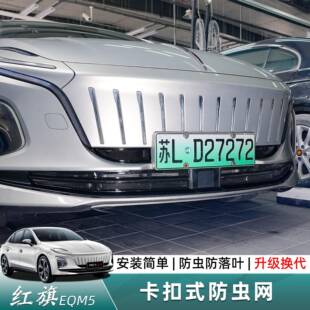 红旗EQM5专用防虫网免拆除卡扣式水箱防虫网前中网防尘网改装件