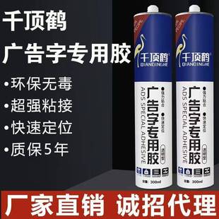千顶鹤广告字专用胶免钉胶透明强力玻璃胶快干亚克力防水环保胶