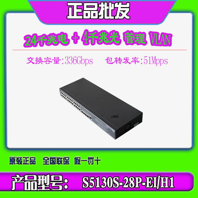 H3C华三S5130S-28P-EI-H1 S5130S-52P-EI-H1 24/48口千兆交换机