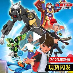 盟卡车神之魔幻元珠摩卡蒙塔门槛车神萌咔龙套装天海战神天星翼神