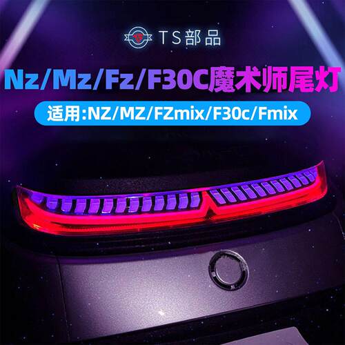 九号Nzmix尾灯Mzmix魔术师尾灯F30C/Fz/MZ110后尾灯APP可调直上