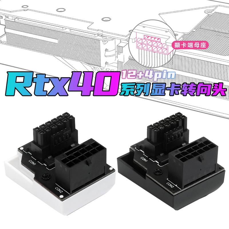 RTX4090显卡供电接口转向头16针16P ATX3.0 12VHRWR转向头12+4口