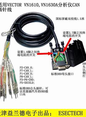 VN1610, VN1630A适用，CAN分析仪配线 线，内置拨码电阻，带OBD端