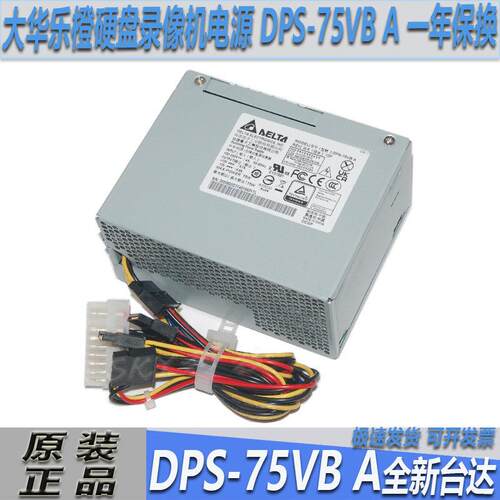 原装台达 大华乐橙硬盘录像机电源 DPS-75VB/A/B 一年保换