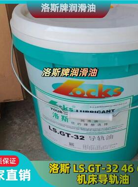 洛斯导轨油LS.GT-32 LS.GT-68 D46 68 100 150 220 机床导轨油18L